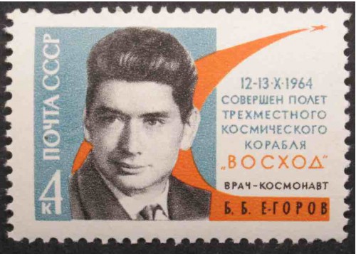 Марка 3112 Полет 3 космонавтов. Б.Егоров. MNH ★★. 1964 год.